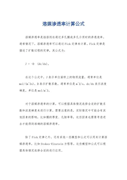 溶媒渗透率计算公式