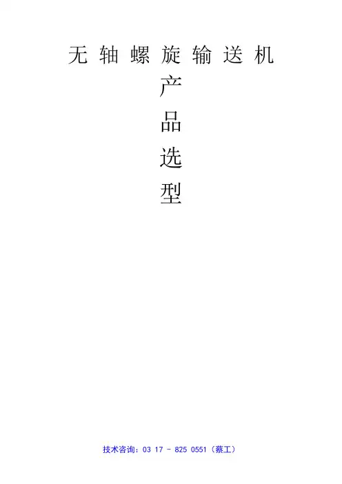 无轴螺旋输送机选型技术手册