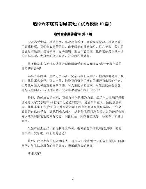 追悼会家属答谢词 简短(优秀模板10篇)