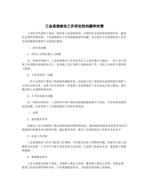 工会思想政治工作存在的问题和对策