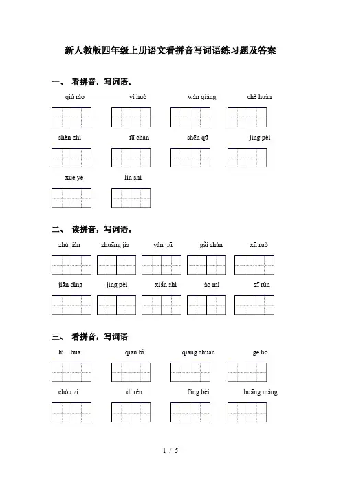 新人教版四年级上册语文看拼音写词语练习题及答案