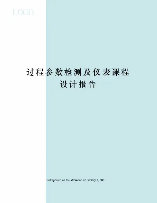过程参数检测及仪表课程设计报告