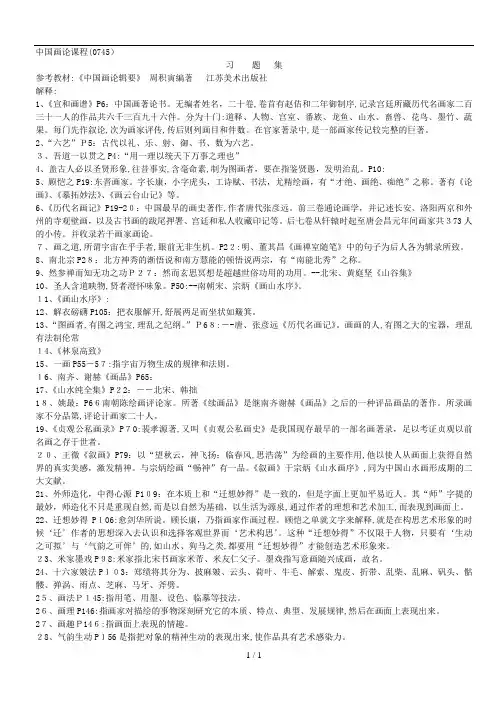 中国画论习题集自考本科