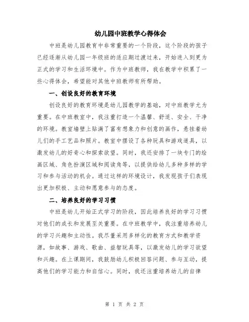 幼儿园中班教学心得体会
