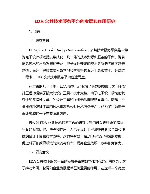 EDA公共技术服务平台的发展和作用研究