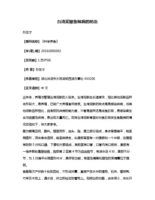 台湾泥鳅鱼鲺病的防治