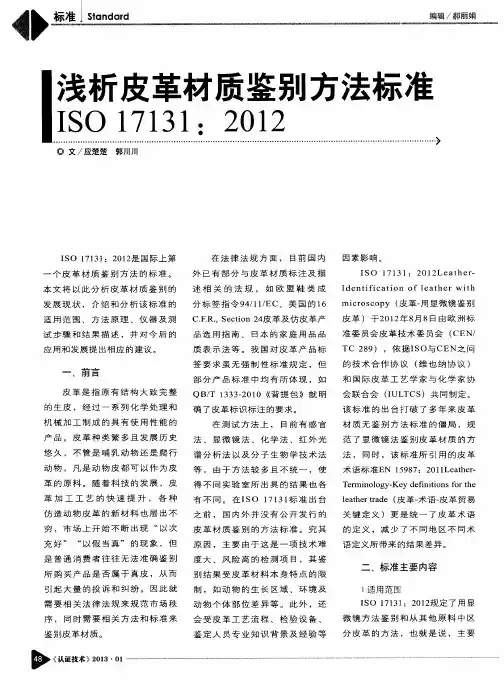 浅析皮革材质鉴别方法标准ISO 17131：2012