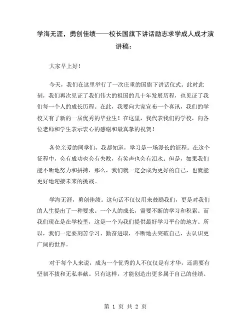 学海无涯,勇创佳绩——校长国旗下讲话励志求学成人成才演讲稿