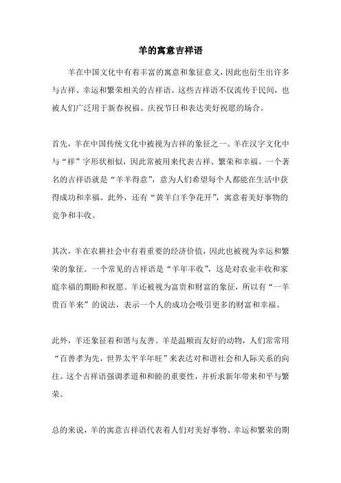 羊的寓意吉祥语