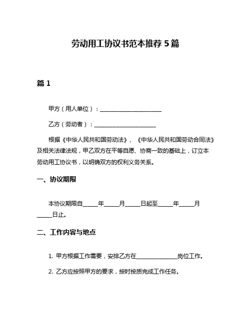劳动用工协议书范本推荐5篇