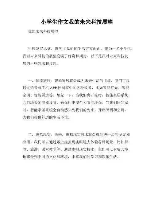 小学生作文我的未来科技展望
