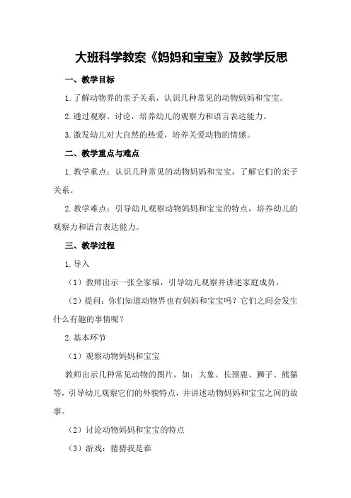 大班科学教案《妈妈和宝宝》及教学反思