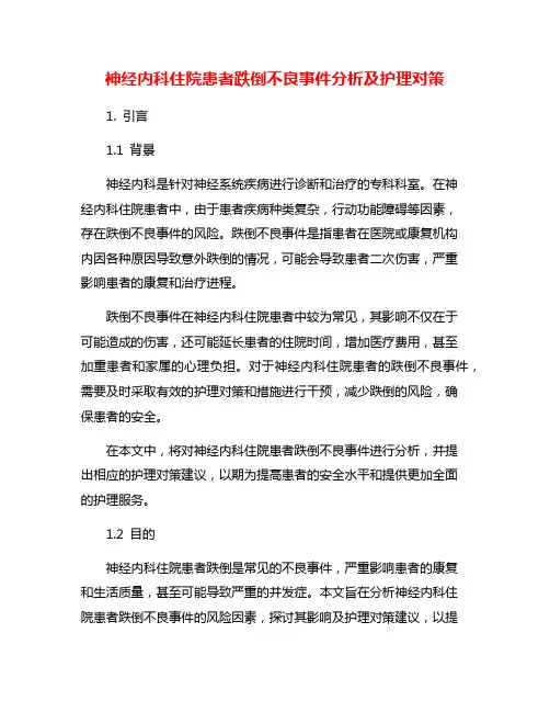 神经内科住院患者跌倒不良事件分析及护理对策