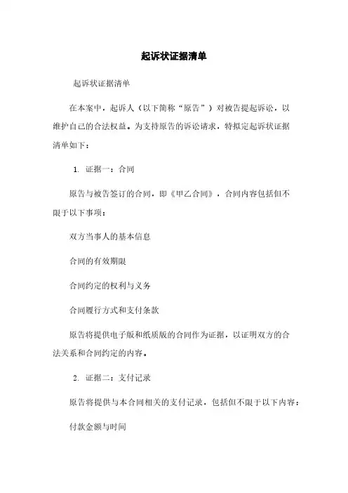 起诉状证据清单