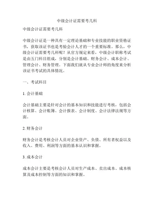 中级会计证需要考几科