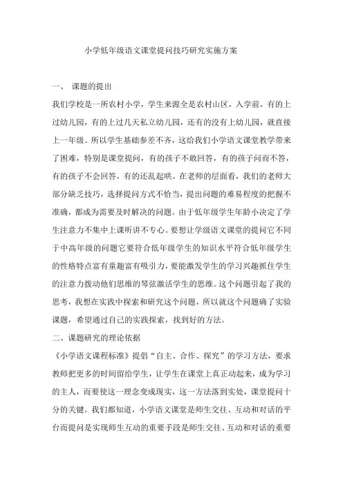 小学低年级语文课堂提问技巧研究实施方案