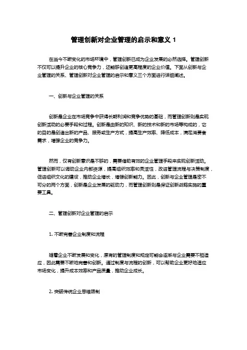 管理创新对企业管理的启示和意义1