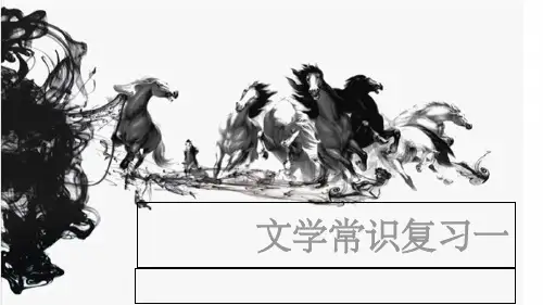 中职语文文学常识复习一ppt课件