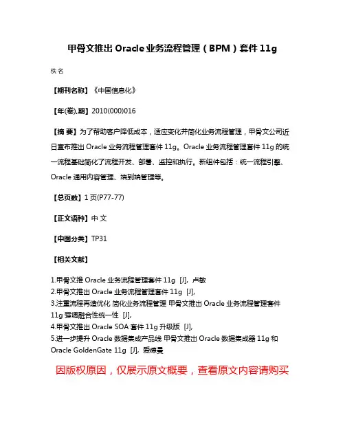 甲骨文推出Oracle业务流程管理（BPM）套件11g
