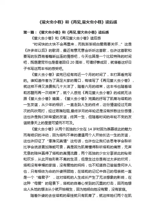 《萤火虫小巷》和《再见,萤火虫小巷》读后感