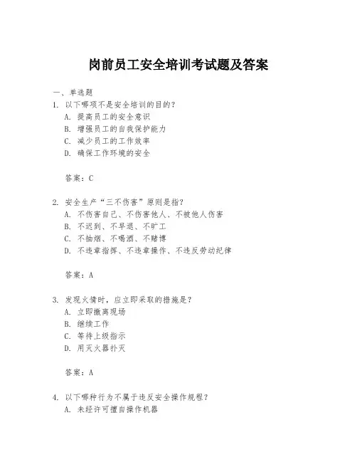 岗前员工安全培训考试题及答案