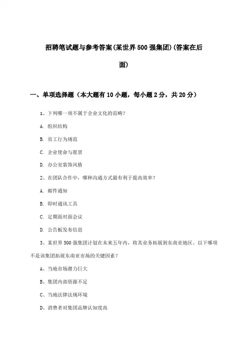 招聘笔试题与参考答案(某世界500强集团)