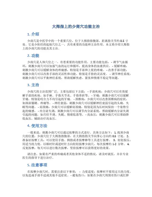 大拇指上的少商穴功能主治