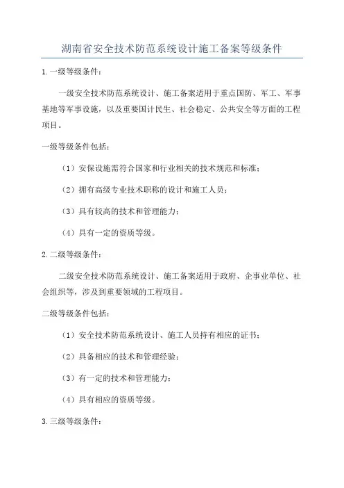 湖南省安全技术防范系统设计施工备案等级条件