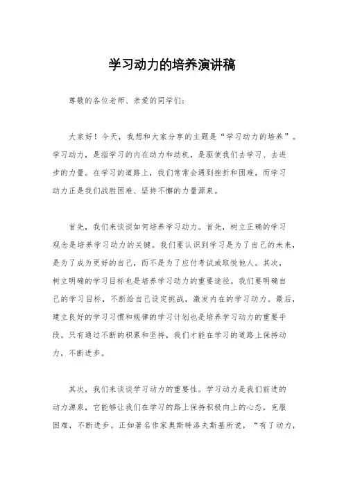 学习动力的培养演讲稿