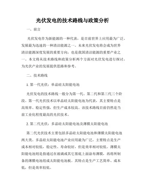 光伏发电的技术路线与政策分析