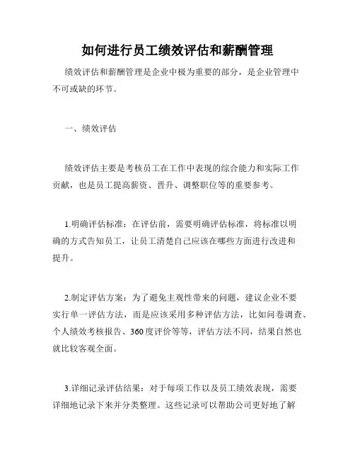 如何进行员工绩效评估和薪酬管理