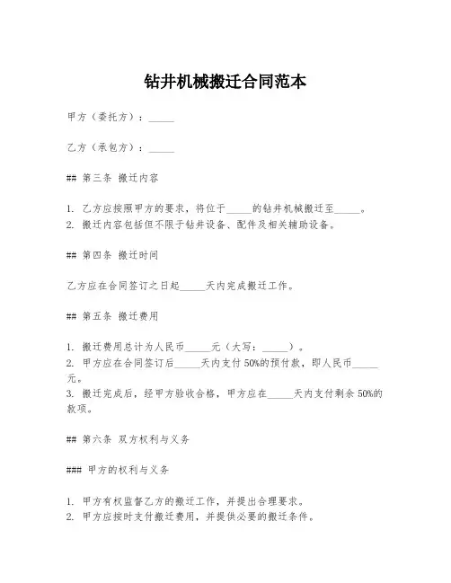 钻井机械搬迁合同范本