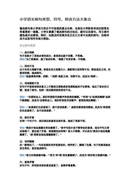 小学语文病句类型、符号、修改方法大集合