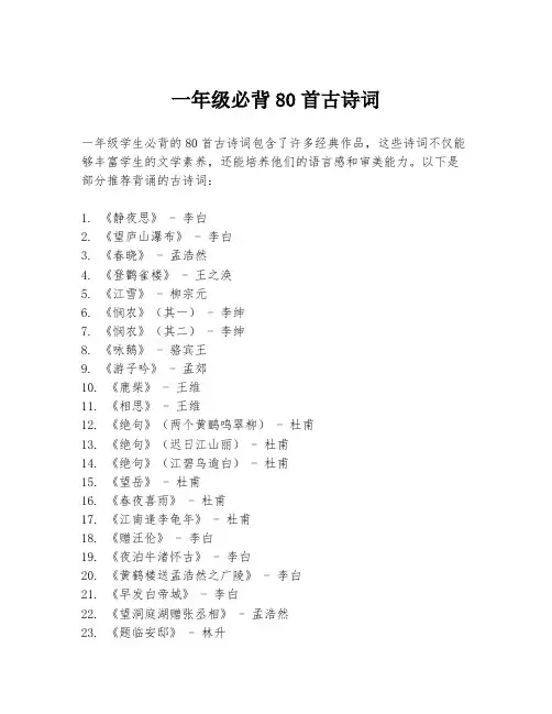 一年级必背80首古诗词
