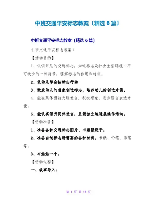 中班交通安全标志教案(精选6篇)