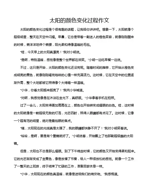 太阳的颜色变化过程作文