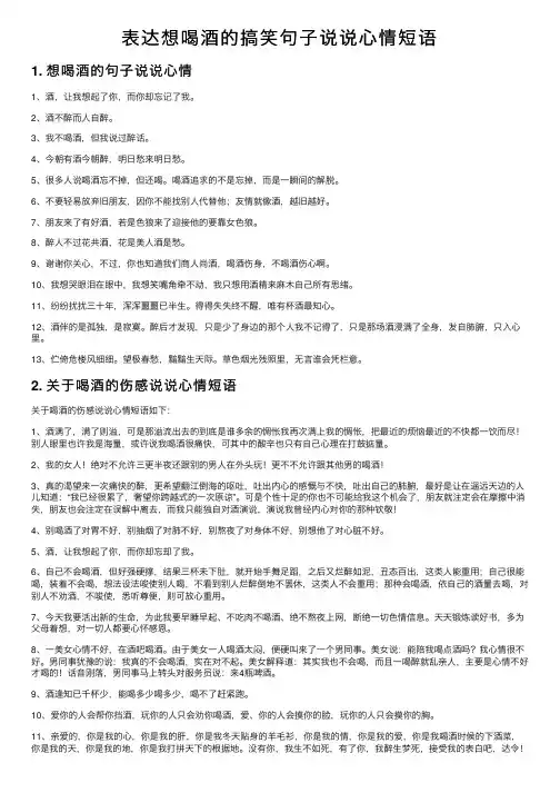 表达想喝酒的搞笑句子说说心情短语