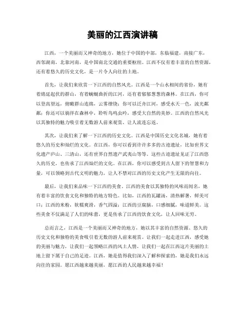 美丽的江西演讲稿