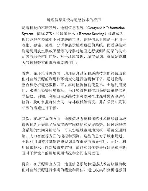 地理信息系统与遥感技术的应用
