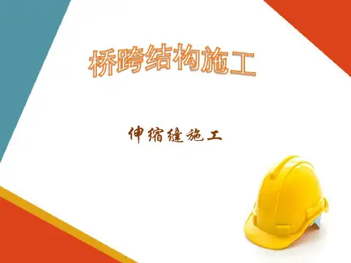 桥梁附属工程施工—伸缩缝