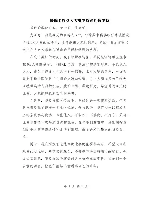 医院卡拉OK大赛主持词礼仪主持