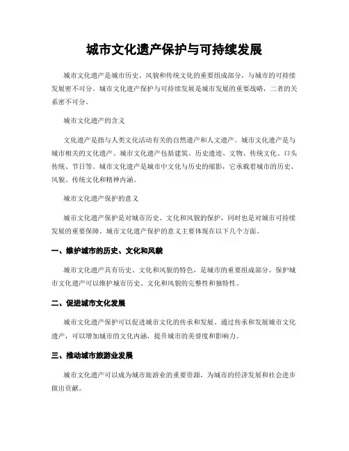 城市文化遗产保护与可持续发展