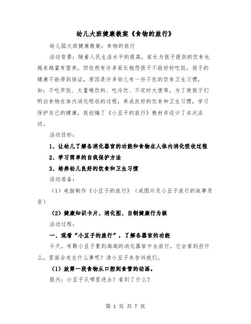 幼儿大班健康教案《食物的旅行》（2篇）