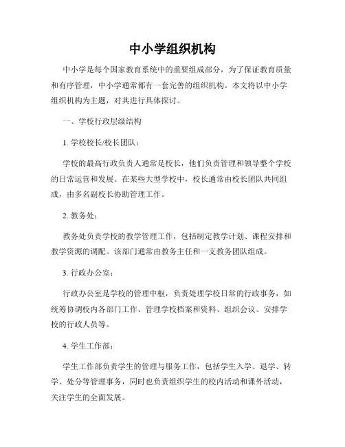 中小学组织机构