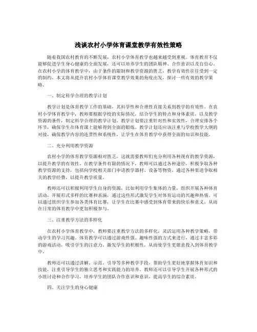 浅谈农村小学体育课堂教学有效性策略