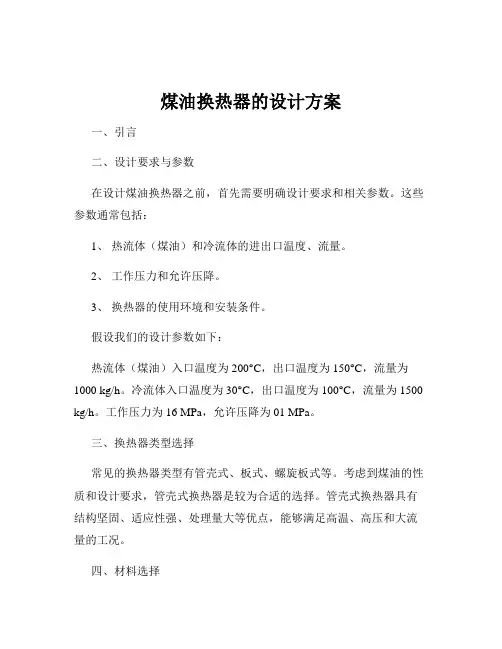 煤油换热器的设计方案