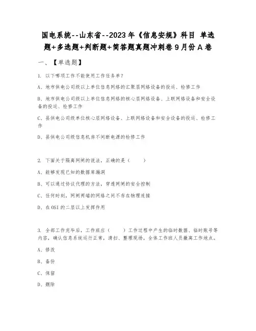 国电系统--山东省--2023年《信息安规》科目 单选题+多选题+判断题+简答题真题冲刺卷9月份A卷