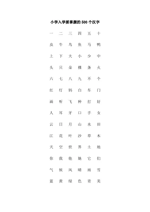 (完整word版)小学入学要掌握的500个汉字