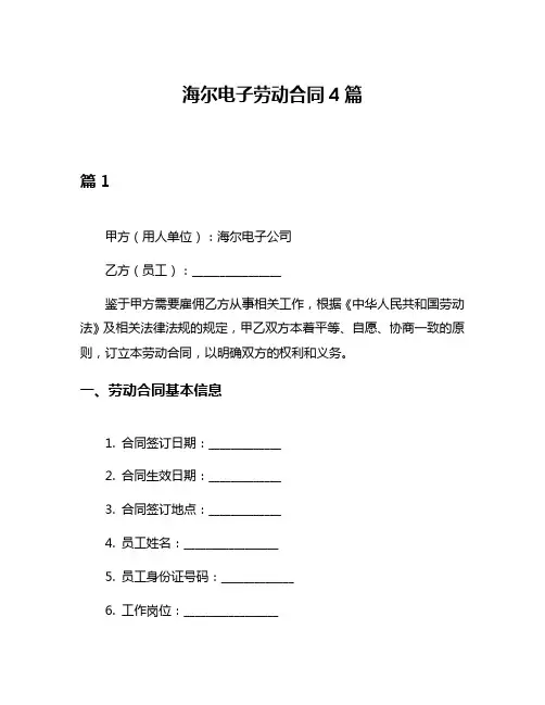 海尔电子劳动合同4篇