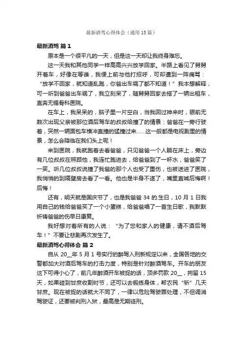 最新酒驾心得体会（通用15篇）